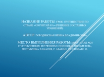 Презентация по математике на тему Составные уравнения 3 класс