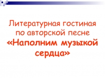 Презентация к уроку по Бардовской песне