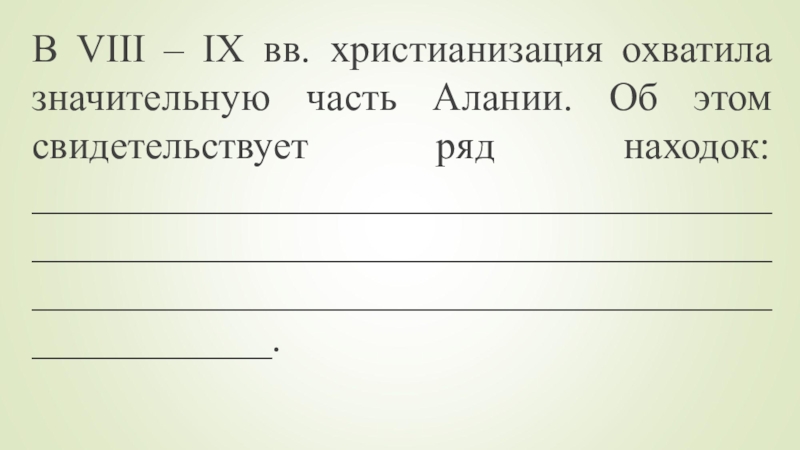 Презентация христианизация алании