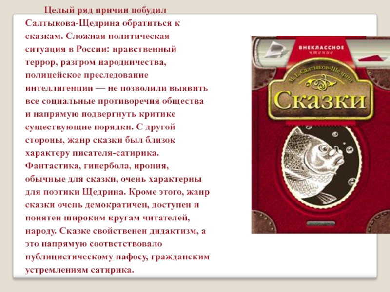 Рядом причин. Причины обращения Салтыкова Щедрина к жанру сказки. Причины обращения Салтыкова - Щедрина к сказкам. Основные причины обращения Салтыкова Щедрина к жанру сказки. Жанр сказок Щедрина.