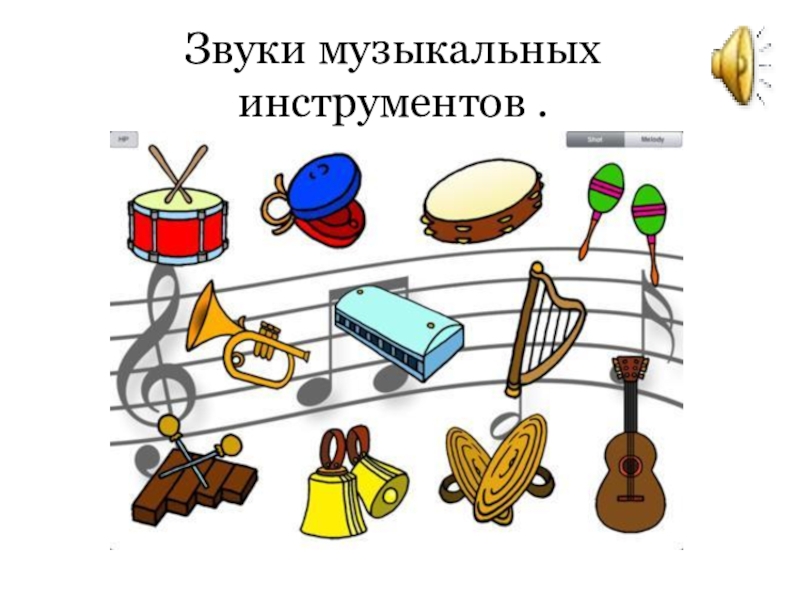 Звуки музыкальных инструментов слушать. Музыкальные звуки. Звуковые и шумовые музыкальные инструменты. Звучание музыкальных инструментов для детей. Музыкальные и шумовые звуки.