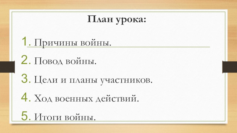 Презентация причины войны и планы участников