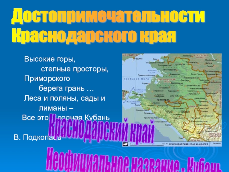 Презентация по географии на тему Достопримечательности Краснодарского края
