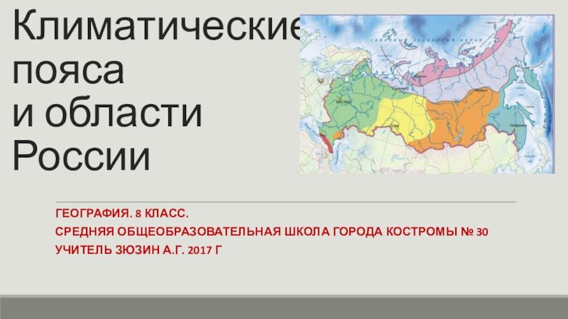 Презентация к уроку географии 8 класс на тему Климатические пояса и области России