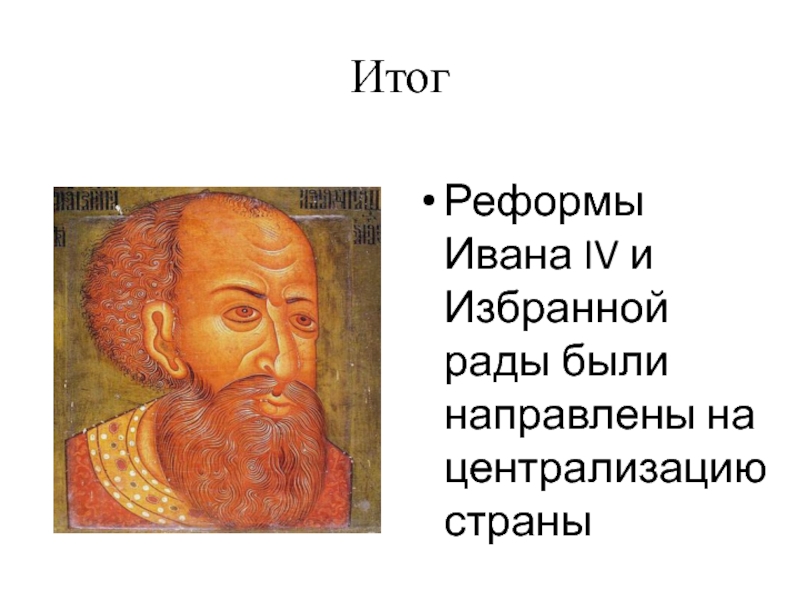 ИтогРеформы Ивана IV и Избранной рады были направлены на централизацию страны