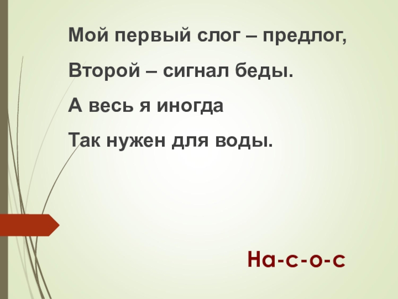 Мой первый слог есть. Мой первый слог предлог. Мой первый слог предлог во втором мы. Мой первый слог предлог второй сигнал беды. Мой первый слог предлог во втором мы проживем все лето.