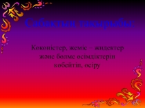 Көкөністер