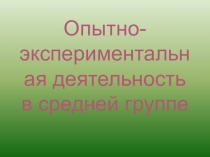 Презентация опытно-экспериментальная деятельность в средней группе.