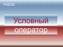 Презентация по информатике Условный оператор для 8 класса