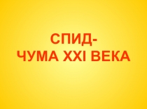 Презентация к уроку -занятию СПИД