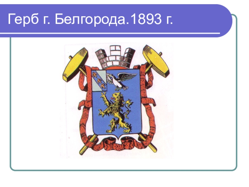 Белгород герб. Герб Белгорода 1893. Эмблема Белгородского полка. Герб g. Герб г Сумы.