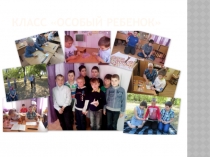 Презентация Комплексное обучение детей с РАС. Класс Особый ребенок.