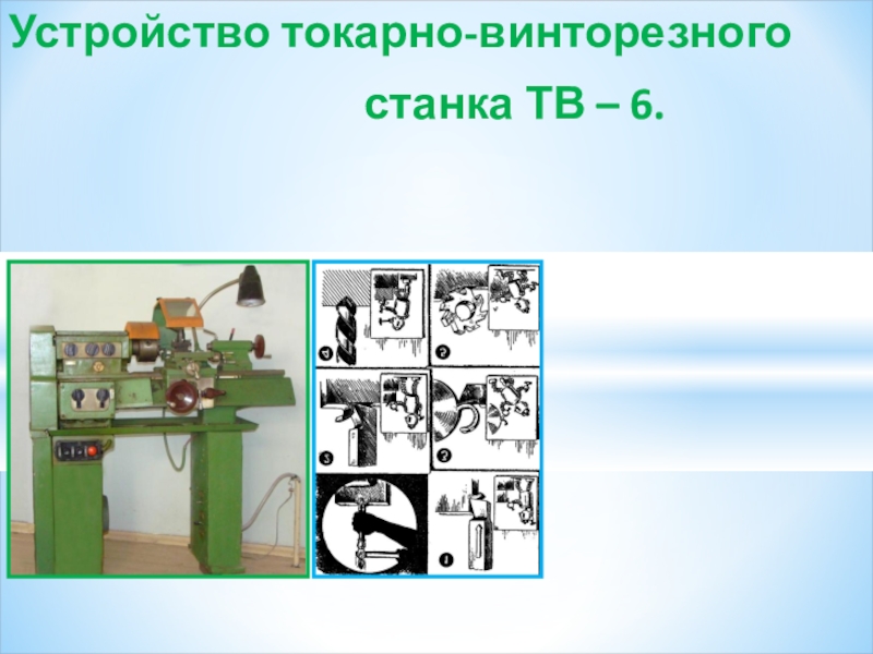 Презентация Презентация по технологии на тему ТВ6 (7 класс)