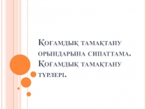 Презентация по организация обслуживание посетителей на тему Қоғамдық тамақтандыру орындарының даму тарихы
