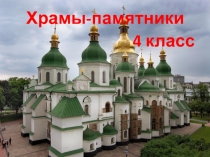 Презентация по ИЗО на тему: Храмы-памятники.