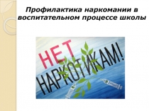 Профилактика наркомании в воспитательном процессе школы