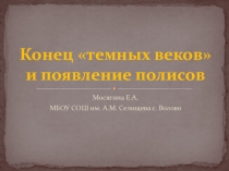 Презентация по истории Древнего мира Конец темных веков(5 класс)