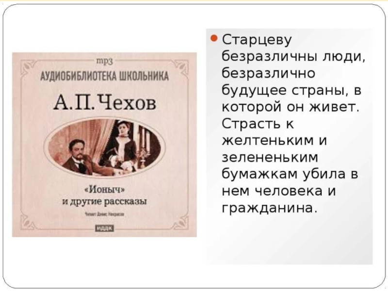 Любовь в произведении ионыч. Чехов Ионыч иллюстрации. Ионыч Чехов обложка.