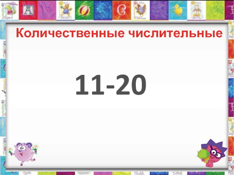 Числительные 11