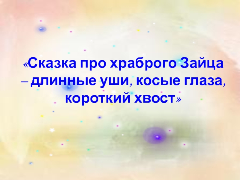 «Сказка про храброго Зайца – длинные уши, косые глаза, короткий хвост»