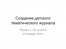 Презентация по литературному чтению 2 класс Создание детского журнала