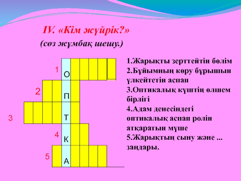 Оптикалық аспаптар 8 сынып презентация