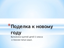 Презентация по технологии на тему: Новогодняя поделка -Снеговик