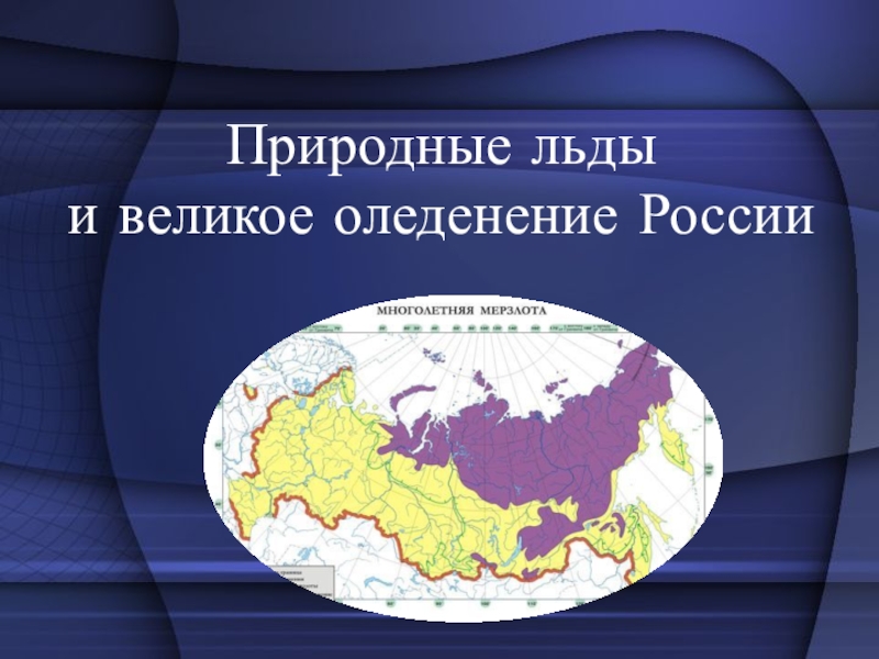 Презентация Презентация по географии на тему Природные льды и вечная мерзлота России (8 класс)