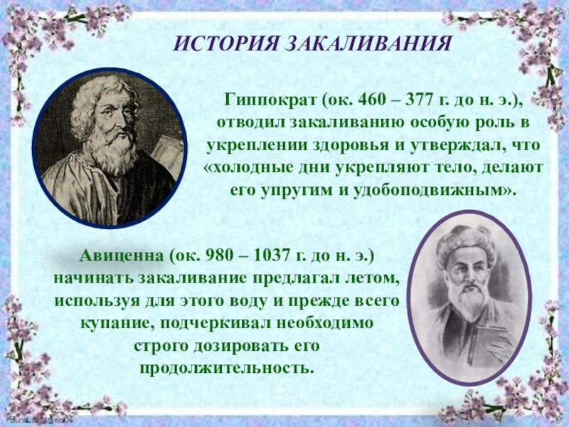 Закаливание цитаты. Стихи про закаливание. Закаливание здоровый образ жизни. Закаливание организма человека. Закаливание цитаты.