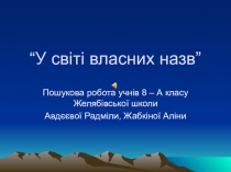 У світі власних назв