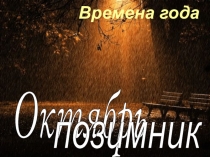 Презентация Октябрь - позимник