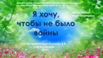 Презентация песни Я хочу, чтобы не было войны