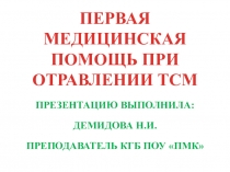 Презентация по автомобильным эксплуатационным материалам на тему Правила первой помощи при отравлении ТСМ