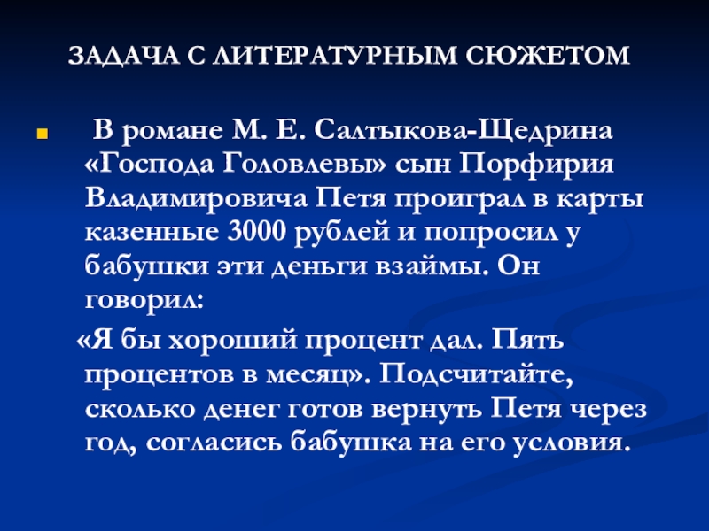 Текстовая сюжетная задача в одно действие презентация. Литературные задачки. Литературные задачи. Сюжет задач. Текстовые сюжетные задачи.