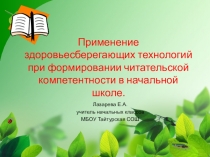 Презентация Применение здоровьесберегающих технологий при формировании читательской компетентности в начальной школе
