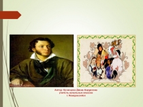 Викторина по сказкам А.С.Пушкина