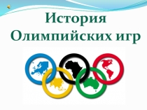 Презентация по физической культуре, проведен.в рамках недели физкультуры История олимпийских игр