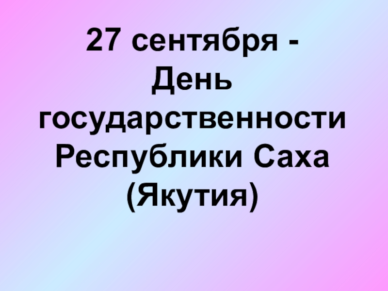 Презентация к уроку русского языка  День государственности Республики Саха (Якутия)