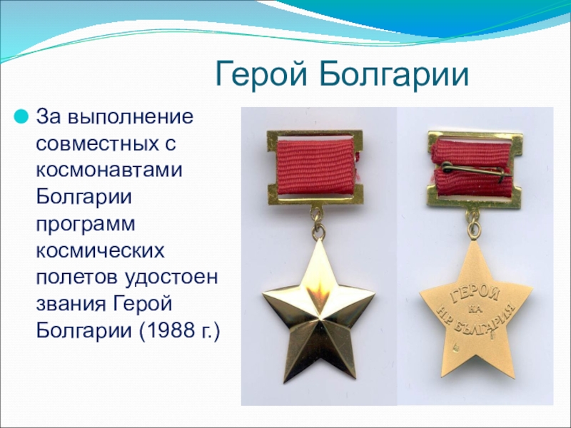 раковски. национальные герои болгарии. герой болгарии. болгарские герои. звезда героя болгарии.