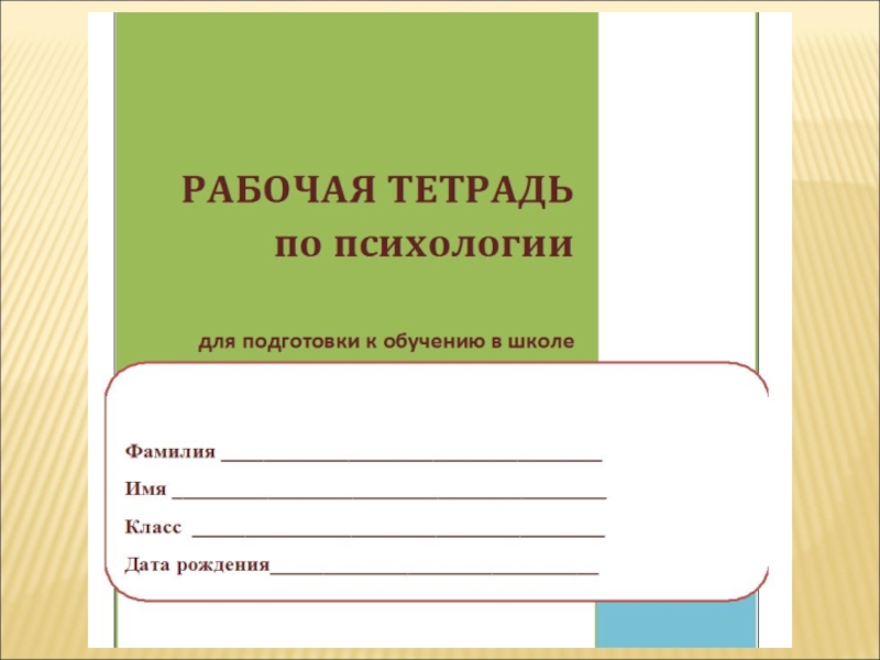 рабочая тетрадь жизненные навыки. тетрадь психологических занятий. журнал учета педагога-психолога. рабочая тетрадь по психологии для школьников. журнал социального педагога.