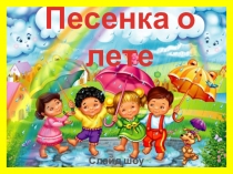 Презентация Песенка о лете. Слайд - шоу