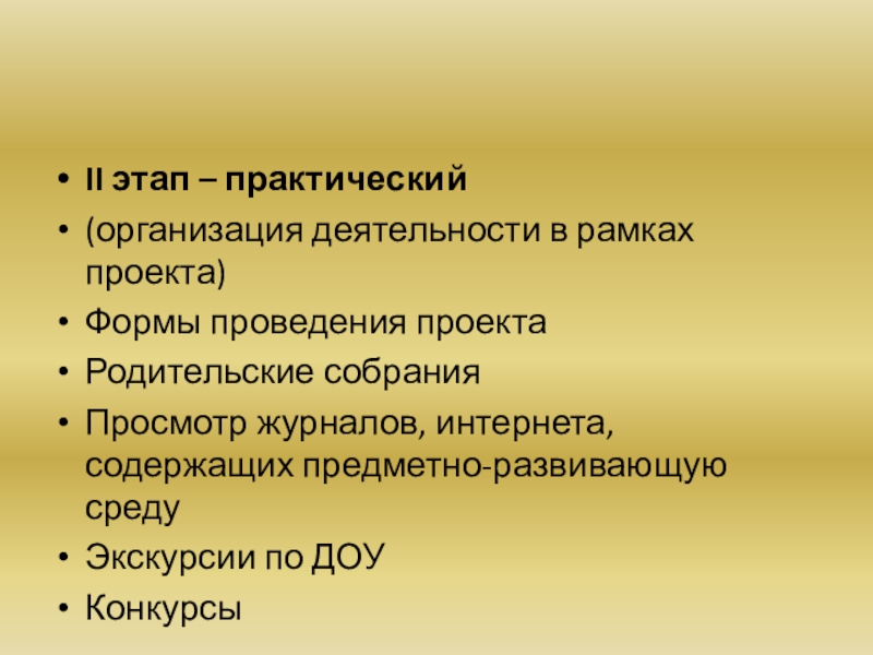 Этапы практической работы. Практический этап проекта. Форма проведения практики. Формы проведения конкурсов. Практический этап проекта задачи.