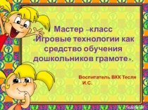 Мастер класс для воспитателей Игровые технологии как средство обучения дошкольников грамоте