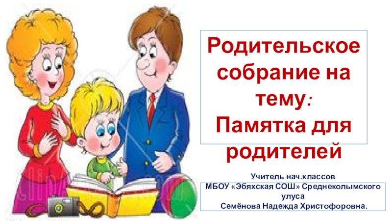 Собрание 5 лет. Презентация для род собрания. Род собрание 2 класс памятка для родителей. Родит собрание 3 класс презентация для родителей. Как интересно провести родит собрание.