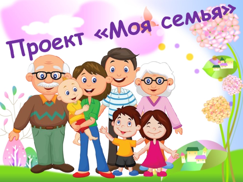 Проект моя семья садик