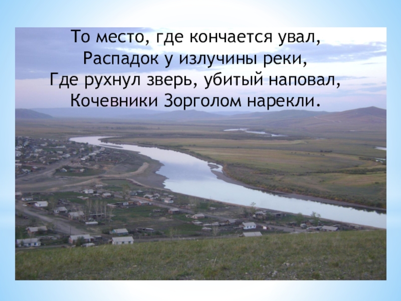 Где река кончается. Место где кончается река. Стих про Увал. Найди и исправь ошибки у излучины реки. Распадка и Увал.