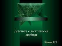 Презентация к уроку действия с десятичными дробями