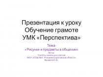 Презентация к уроку обучению грамоты на тему: Рисунки и предметы в общении