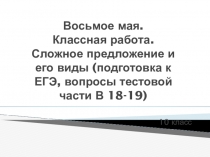 Презентация по русскому языку на тему Сложное предложение (10 класс)