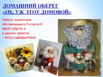 Проект Ох, уж этот домовой.